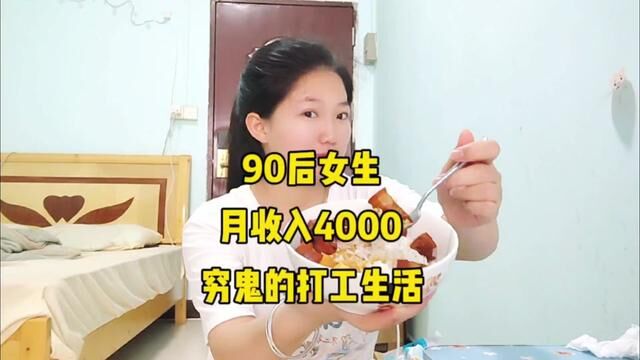 90后打工妹,月收入四位数,上个月的工资还没花完,根本花不完#打工妹 #打工生活 #工资 #电子厂