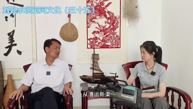 运河近镜头|刘迎水说运河文化(三十五)