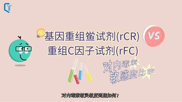 科普丨重组鲎试剂(rCR)和重组C因子试剂(rFC)对内毒素灵敏度比较