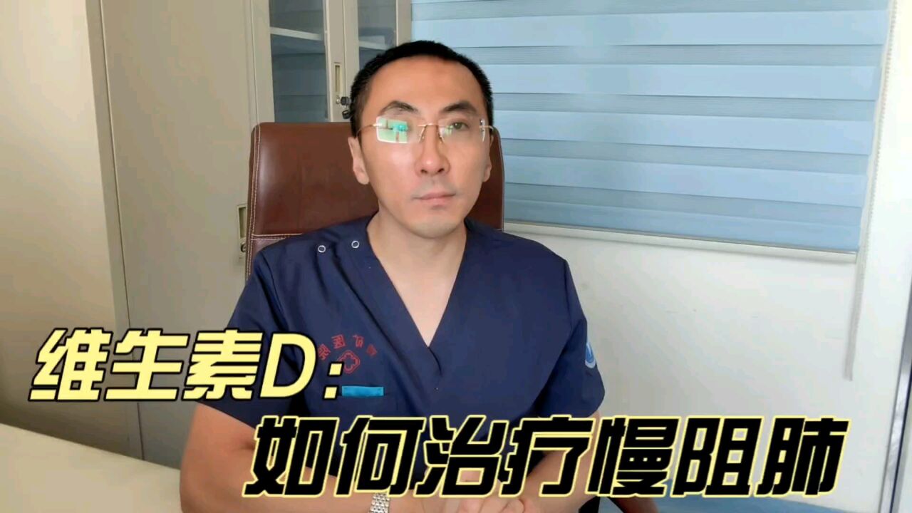 维生素D是如何改善慢阻肺病情的?医生:主要从6个方面改善