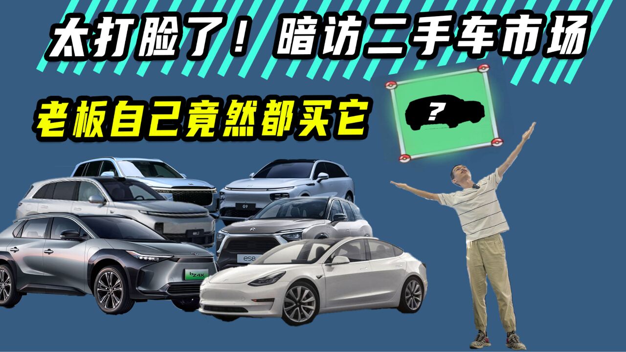 探访二手车市场,买新势力还是传统车企?没想到最大收获竟是...