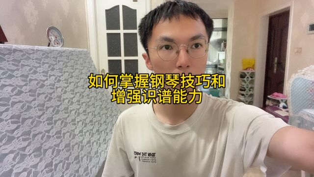 如何掌握钢琴技巧和增强识谱能力