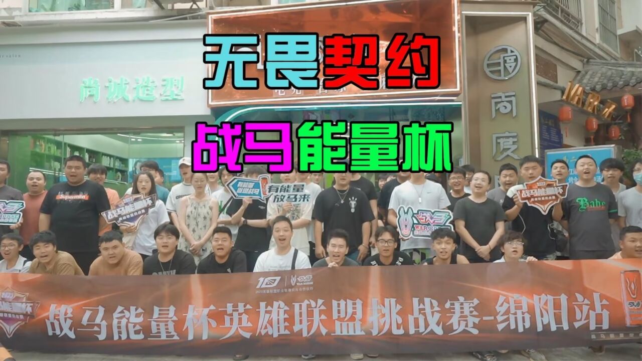 2023年战马能量杯英雄联盟挑战赛,将于8月26日正式开启!