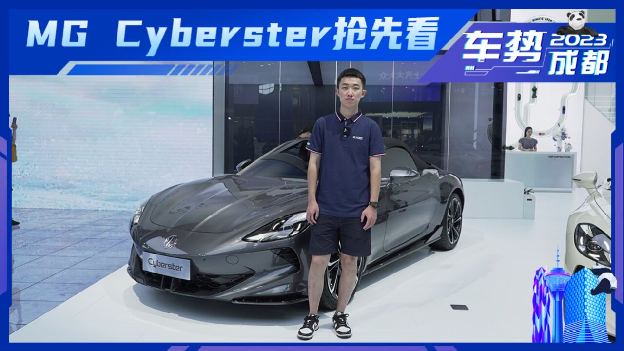 35万纯电跑车 剪刀门 抢先体验MG Cyberster