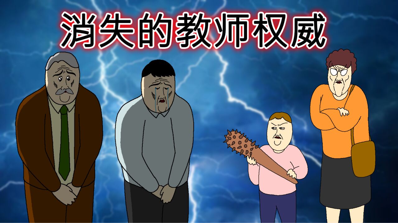 [JJALTOON] 消失的教师权威