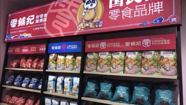 零铺纪国潮零食,让品质处于同行业更强地位