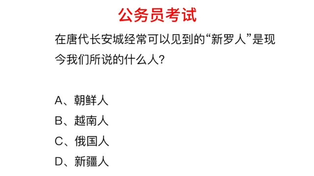 公务员考试,新罗人指的是现在哪个国家的人?