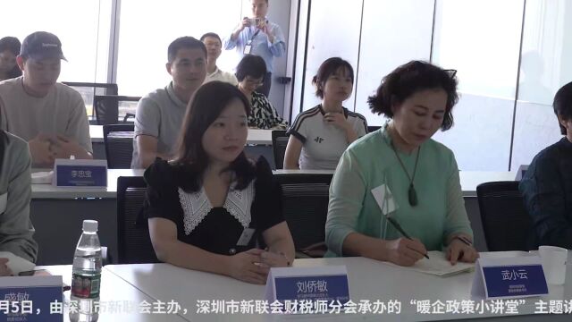 金税四期下的企业税收风险管理:深圳市新联会财税师分会举办暖企政策小讲堂活动