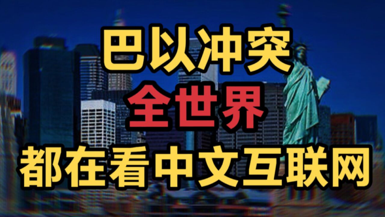 巴以冲突,全世界都在看中文互联网,中国国际话语权逐渐攀升!