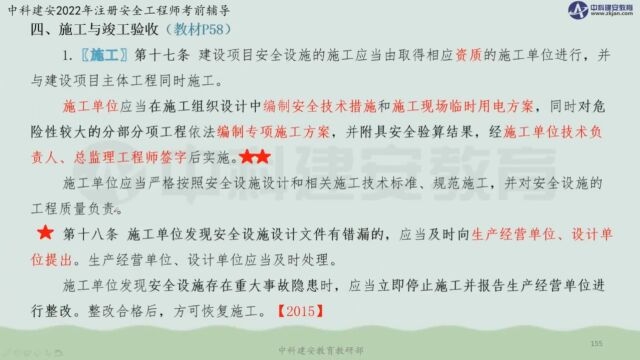 【中科建安】中级注安《管理》第二章 安全生产管理内容 第五节建设项目安全设施三同时(三) 刘月儿主讲