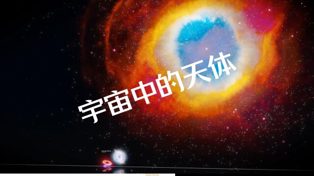 宇宙中的天体模型