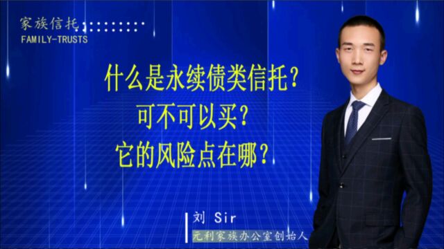 什么是永续债类信托?可不可以买呢?它的风险点在哪?