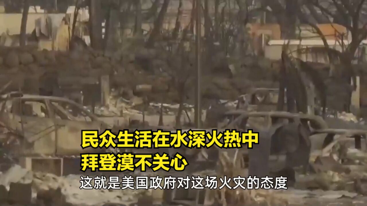 一场大火烧出美国的真面目!民众生活在水深火热中,拜登漠不关心