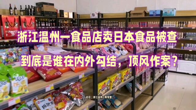 浙江一家零食店卖日本问题食品被查,到底是谁在内外勾结顶风作案?