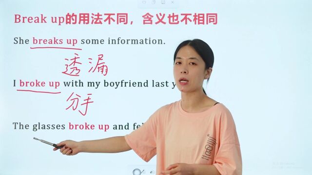 掌握break up的含义,快跟老师学起来吧