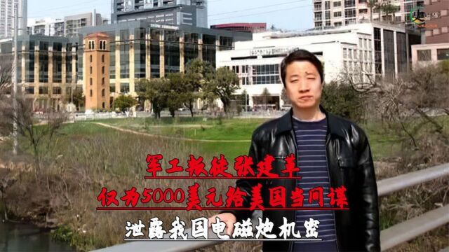 军工叛徒张建革,仅为5000美元给美国当间谍,泄露我国电磁炮机密