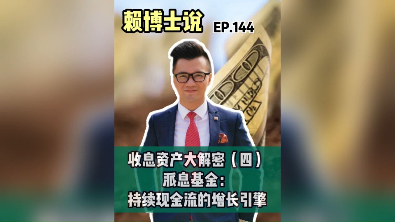 收息资产大解密(四):派息基金—持续现金流的增长引擎