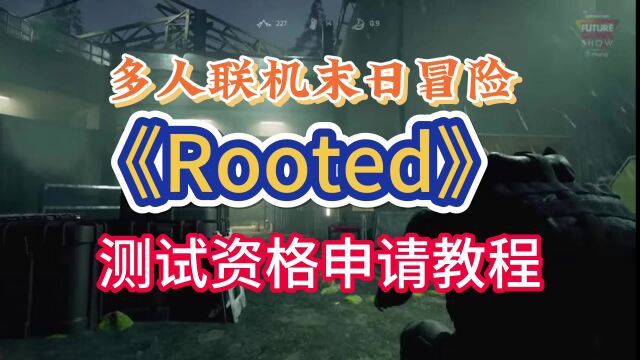 末日生存FPS《Rooted》测试开启!多人联机,详细资格申请教学