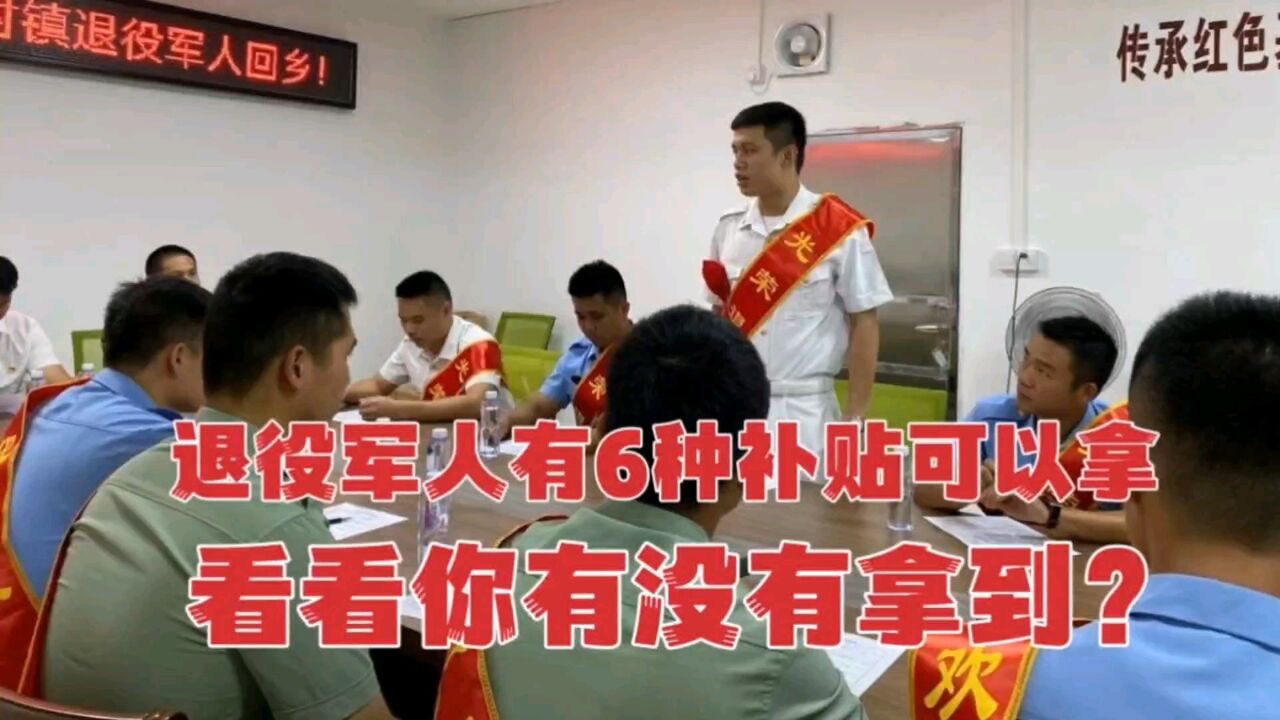 退役军人有6种补贴可以领,看看你有没有?领了吗?