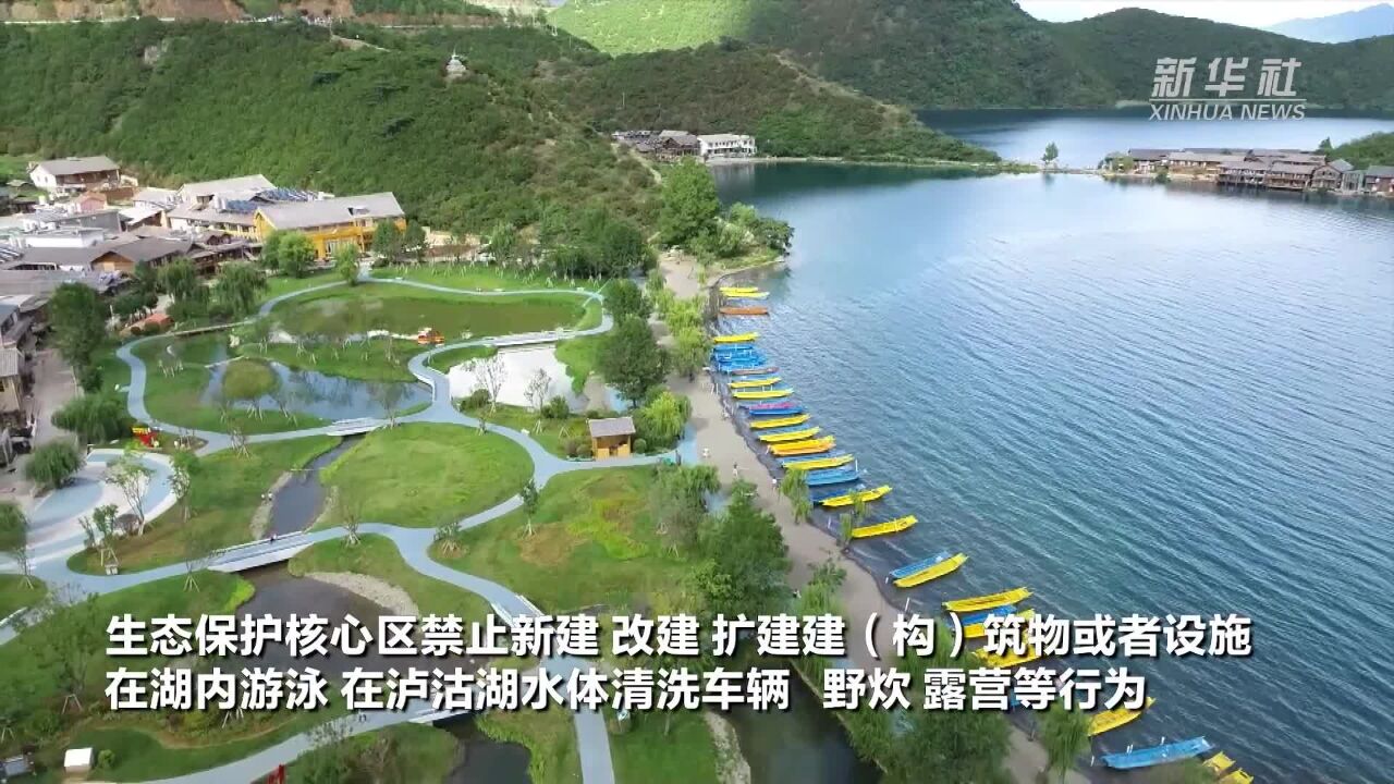 《云南省泸沽湖保护条例》正式施行