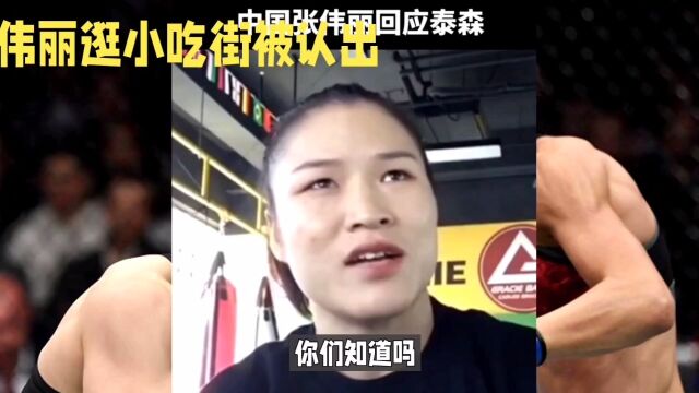 张伟丽与罗斯的故事:勇敢与励志的典范