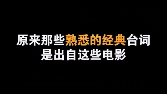 那些熟悉的经典台词