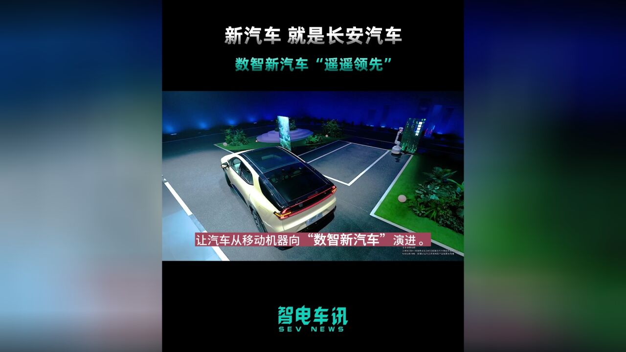 新汽车就是长安汽车,数智新汽车“遥遥领先”