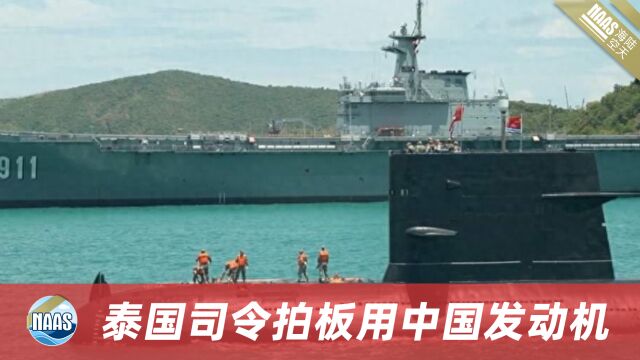 解放军潜艇开进泰国湾,泰国司令一锤定音,就用中国发动机