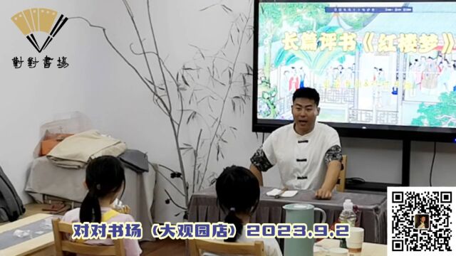 【对对书场&北京大观园】杜对对评书《红楼梦》互动三个主角年龄