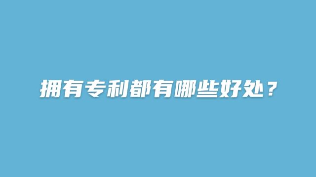 拥有专利都有哪些好处?