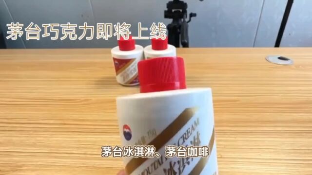 茅台冰淇淋、咖啡、巧克力,未来产品矩阵大揭秘