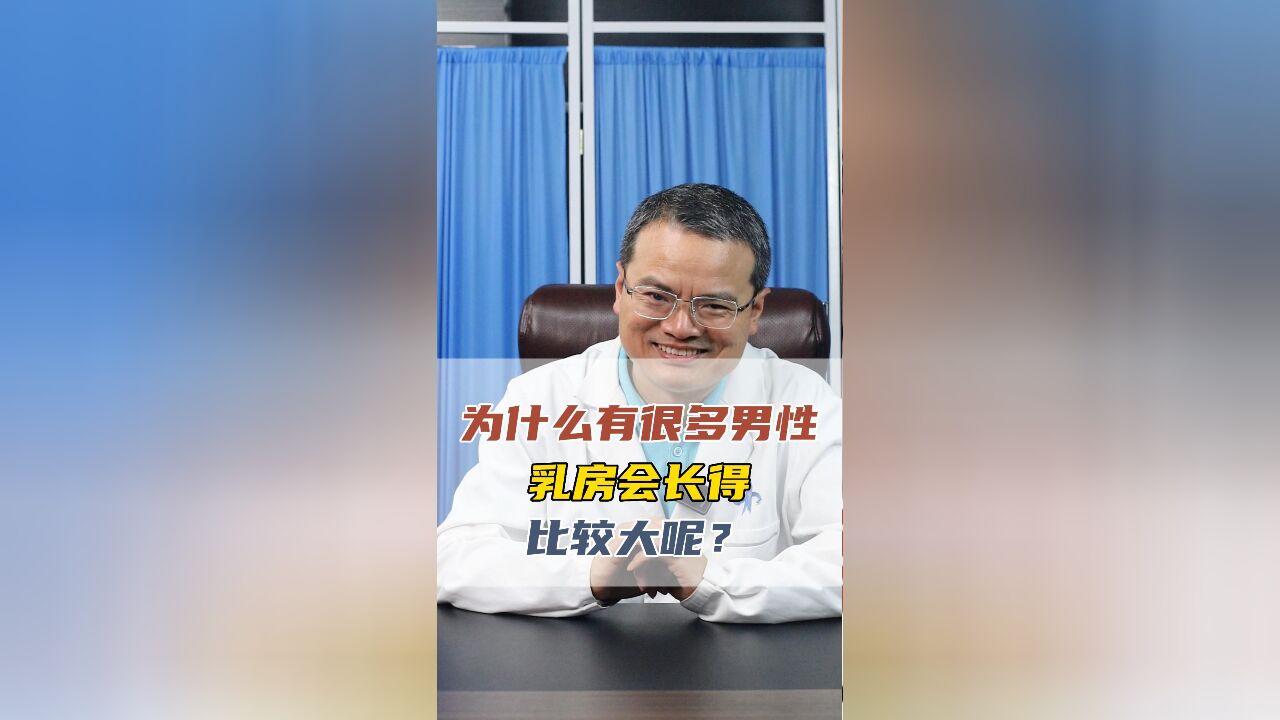 为什么有很多男性,乳房会长得比较大呢?