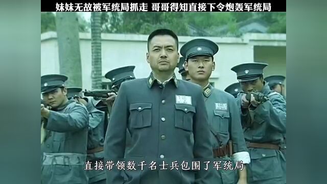 妹妹无故被军统局抓走 哥哥得知后直接下令炮轰军统局