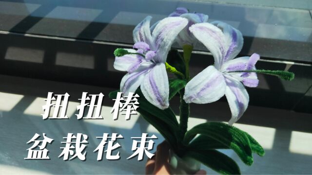 DIY扭扭棒盆栽花束教程