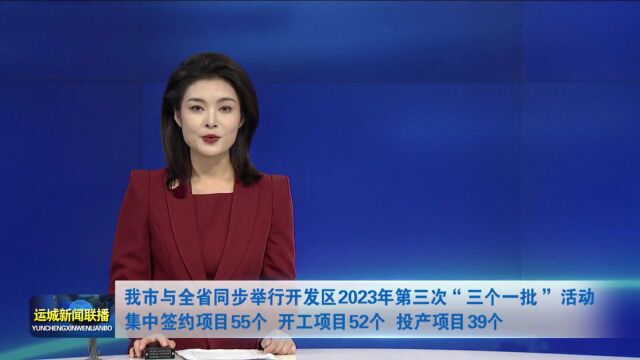 我市与全省同步举行开发区2023年第三次“三个一批”活动