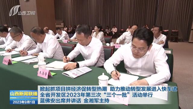 全省开发区2023年第三次“三个一批”活动举行