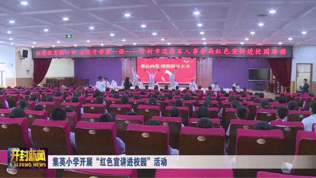 集英小学开展“红色宣讲进校园”活动