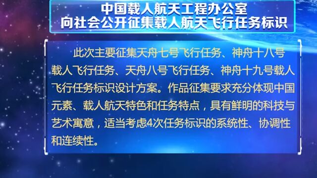 中国载人航天工程办公室:向社会公开征集载人航天飞行任务标识