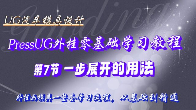 P7 一步展开的用法 ,PressUG外挂模具设计零基础入门教程~