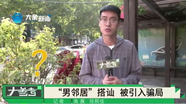 河南登封:诈骗分子装作邻居搭讪,网络骗局“花样百出”,擦亮双眼才是根本