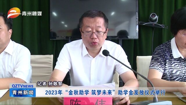 山东青州:2023年“金秋助学 筑梦未来”助学金发放仪式举行