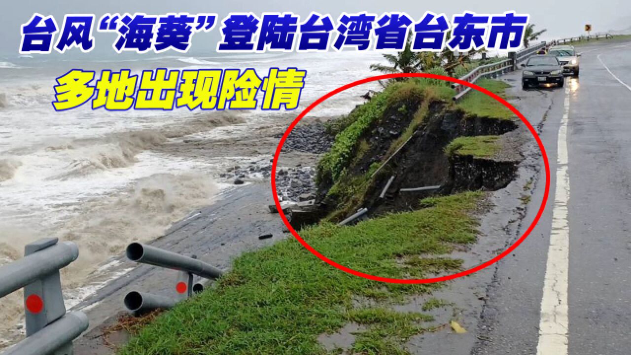 台风“海葵”3日在台湾省台东市登陆,多地出现险情