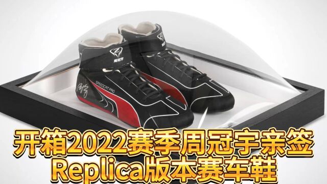 开箱2022赛季周冠宇亲签 Replica版本赛车鞋