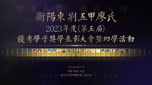 衡阳东荆五甲廖氏2023年度优秀学子奖学表彰大会暨助学活动