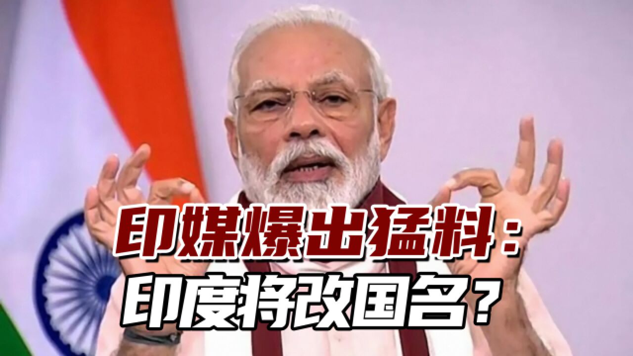 印媒爆出猛料:印度将改国名?莫迪政府可能本月就提出