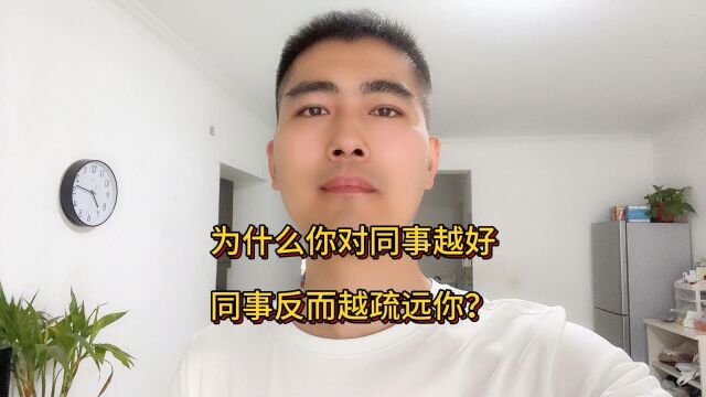 为什么你对同事越好,同事越疏远你?