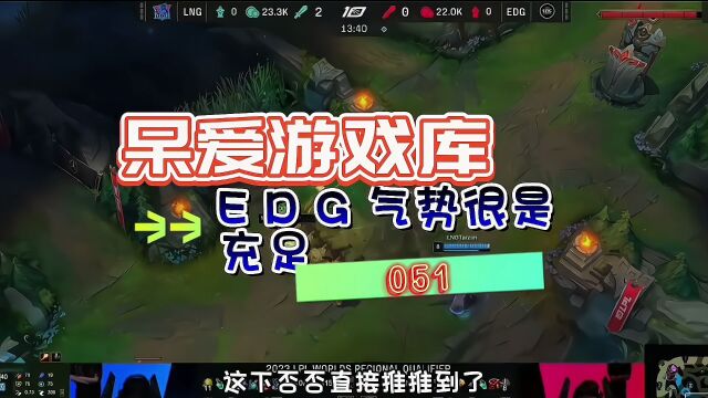 EDG气势很充足