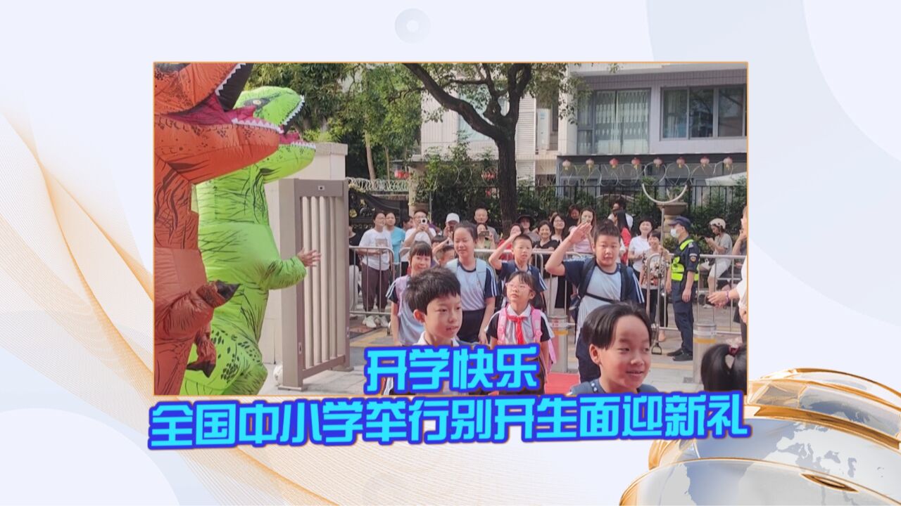 开学快乐 全国中小学举行别开生面迎新礼