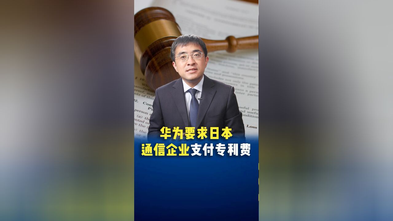 华为要求日本通信企业支付专利费,这事不简单!