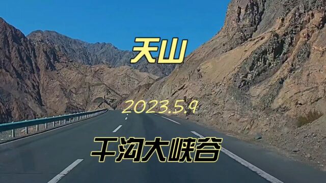 新疆自驾旅行14: 穿越狂野、险峻、壮美的天山干沟大峡谷